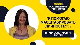 Интервью Ирины Золотаревич информационному агентству Журналист - "Я помогаю масштабировать личность"