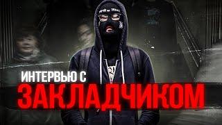 кладman | интервью с закладчиком