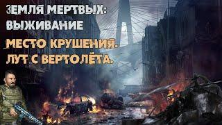 Земля мертвых: Survival | Dead Land: Survival ВК # Место крушения. Лут с вертолёта!