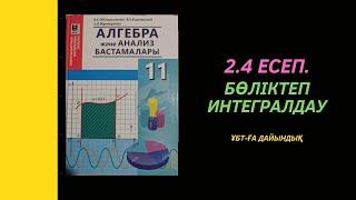 11сынып. Алгебра. 2.4есеп. Бөліктеп интегралдау әдісі арқылы интегралдау.