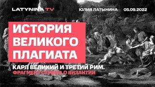 Юлия Латынина:  Карл Великий и "Третий Рим" / LatyninaTV /