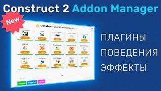 ОБЗОР ПРОГРАММЫ Construct 2 Addon Manager | УСТАНОВКА ПЛАГИНОВ В 1 КЛИК