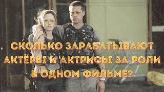 Сколько зарабатывают актёры и актрисы за роли в одном фильме? Сравним гонорары