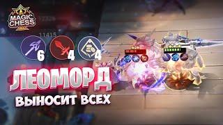 ЛЕОМОРД - ВЫНОСИТ ВСЕХ!!! Магические Шахматы Mobile Legends