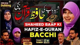 Zainab Sheri | زینب شیری | Shaheed Baap Ki Hafize Quran Bacchi | Urdu Dubbed | برنامج محفل | QuranTv