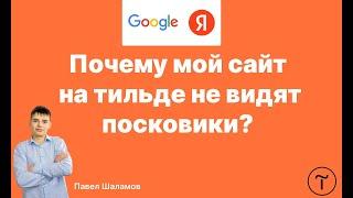 Почему мой сайт на тильде не видят поисковики? Добавление сайта на тильде в поисковики за 2 минуты