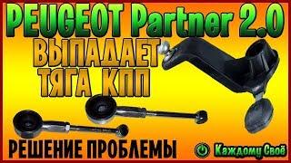 Выпадает тяга КПП на Peugeot Partner 2.0 HDI! Причина и её устранение