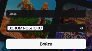 КАК ВЗЛОМАТЬ ЛЮБОЙ АККАУНТ РОБЛОКС? ПОЛНЫЙ ГАЙД НА ВЗЛОМ АККАУНТА РОБЛОКС В 2024 И 2025