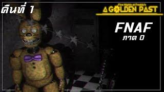 คืนแรก FNAF ภาค 0 หรอ!? | A Golden Past