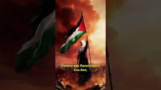 Прости нас Палестина и Аль-Акс, #напоминание #freepalestine #