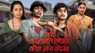 Nay Varan Bhat Loncha Kon Nay Koncha | 2022's Super Hit Movie | Marathi Movie | Mahesh Manjrekar