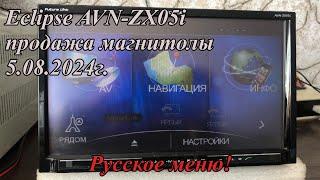 Eclipse AVN-ZX05i продажа магнитолы 5.08.2024г.  Русское меню!