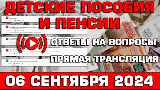 Детские пособия и пенсии Ответы на Вопросы 6 сентября 2024