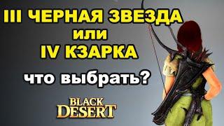 Тест BDO: Черная звезда или Кзарка. Что лучше выбрать в Black Desert