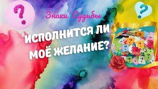 ИСПОЛНИТСЯ ЛИ ВАШЕ ЖЕЛАНИЕ?  ЗНАКИ СУДЬБЫ  РАСКЛАД Tarò Ispirazione