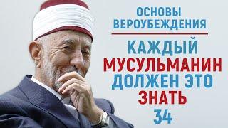 УРОКИ АКЫДЫ 34: Причинно-следственная связь во Вселенной | Вероубеждение |Рамадан аль-Буты