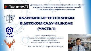 Аддитивные технологии в детском саду и школе (часть 1) на Технариум ТВ #3d #печать #образование