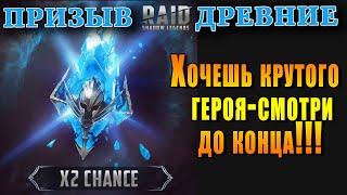 Raid Shadow Legends | Призыв х 2 ДРЕВНИЕ | Хотите крутого героя ? Смотрите это видео до конца !