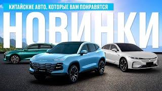 САМЫЕ ИНТЕРЕСНЫЕ КИТАЙСКИЕ АВТОМОБИЛИ 2023 ГОДА В РФ. ИХ ХОТЯТ ВСЕ