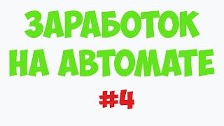 Программа для заработка в интернете. Заработок на автомате.