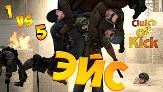 My the best moments CS:GO (Clutch or Kick!)