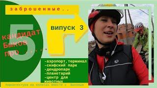 Заброшенные... Исследуем вместе с архитектором и кандидатом Быковым.  5 объектов - 5   вопросов.