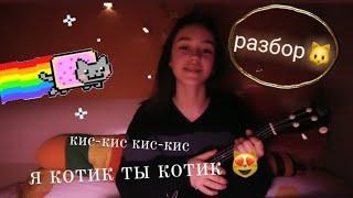 Кис кис я котик ты котик (разбор на укулеле) 