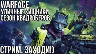 СТРИМ ПО WARFACE /  НОВЫЙ СЕЗОН / ИГРАЕМ, ОБЩАЕМСЯ, ВЗАИМКИ, ДОНАТ.