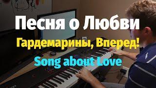 Песня о Любви из к/ф Гардемарины, Вперед - Пианино, Ноты / Song about Love - Piano Cover