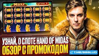 СМОТРИ ОБЗОР CASINO LEGZO | КАЗИНО ЛЕГЗО ПРОМОКОД НА СЛОТ HAND OF MIDAS | ПРОМОКОДЫ КАЗИНО ЛЕГЗО