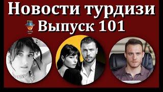 Новости турдизи. Выпуск 101