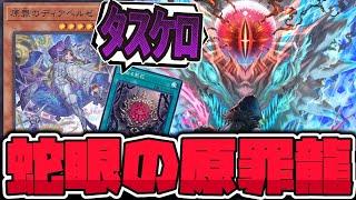 【遊戯王】 祝！ダムド新規！←ガチで関係ない 『蛇眼の原罪龍』 【ゆっくり解説】