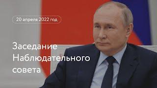 Заседание Наблюдательного совета АНО «Россия — страна возможностей»