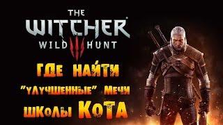 The Witcher 3: Wild Hunt - Где найти "Улучшенные" Мечи Школы Кота!