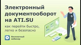 Электронный документооборот на ATI.SU — как перейти быстро, легко и безопасно