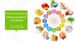 Микроэлементы и здоровье_Наталья Панкратова