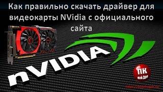 Как правильно скачать драйвер для видеокарты NVidia