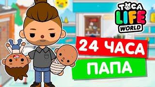 СТАЛА ПАПОЙ НА 24 ЧАСА в Тока Бока  Toca Life world Челлендж