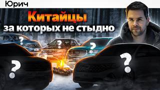 ЛУЧШИЕ (не) КИТАЙСКИЕ АВТО. ЧЕСТНЫЙ РЕЙТИНГ. Топ 5