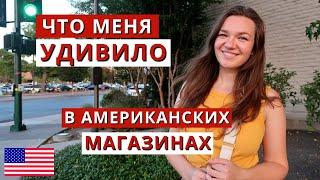 Магазины в Америке. Здесь все по-другому!! Отличия от наших магазинов.