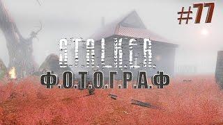 ФОТОГРАФS.T.A.L.K.E.R #77