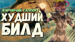 Жирнючий саппорт в Skyrim | Худший билд #3