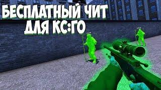 БЕСПЛАТНЫЙ ЧИТ НА КС ГО / LEGIT HVH / СКАЧАТЬ ЧИТ CS:GO ONLYCHEAT