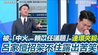 呂家愷遭連環夾殺招架不住了！李正皓接連問「中火」、「賴苡任」議題 呂家愷想迴避遭嗆：別扯開話題 露出無奈苦笑讓全場笑翻｜【新台派上線】三立新聞網 SETN.com