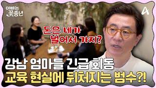 [#클립배송] 국제학교 다니는 범수 딸의 목표는 아이비리그 feat.하버드 출신 신아영  | #아빠는꽃중년 29회