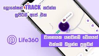 How to track location ,Location tracking sinhala 2022