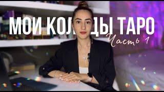 Мои колоды Таро | Часть 1