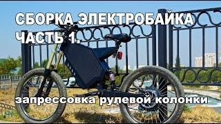 Сборка электровелосипеда, запрессовка рулевой колонки