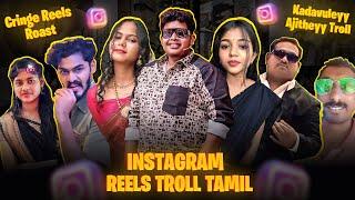 INSTAGRAM REELS TROLL தமிழ் | TTF Vasan Troll | Irfan Views Troll | Insta Reels Roast |RA1