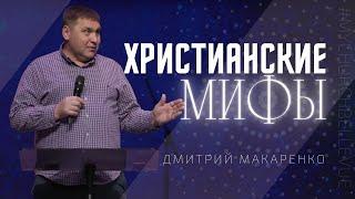 Дмитрий Макаренко – Христианские мифы